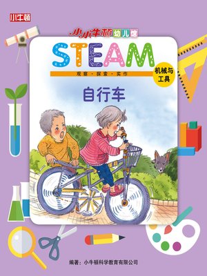 cover image of 小小牛顿幼儿馆STEAM 自行车